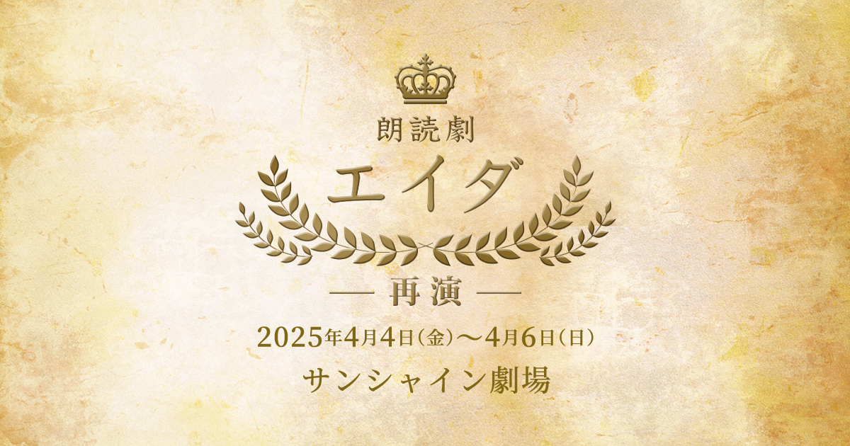 朗読劇「エイダ －再演－」公式サイト